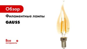 Самые красивые и очень уютные Gauss Filament серии VINTAGE 0+