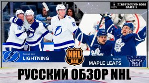 РУССКИЙ ОБЗОР NHL. Tampa Bay Lightning vs Toronto Maple Leafs | First round | Game 1 |