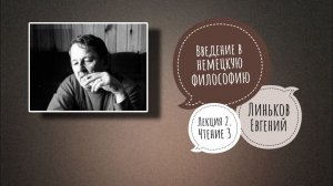 ВВЕДЕНИЕ В НЕМЕЦКУЮ ФИЛОСОФИЮ | Линьков Е.С. Лекция 2 . Чтение 3
