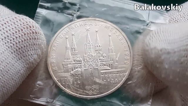 1 рубль 1978 года Кремль Олимпиада 1980 Москва ОШИБКА разновидности монет СССР юбилейка СССР