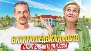 В КАКУЮ НЕДВИЖИМОСТЬ ВЛОЖИТЬСЯ В 2024? ЭТОТ ВАРИАНТ ТОЧНО ПРИНЕСЁТ ДЕНЬГИ!