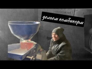 СОБСТВЕННОЕ ПРОИЗВОДСТВО КОМБИКОРМА ДЛЯ КРОЛИКОВ/БИЗНЕС В ДЕРЕВНЕ/КРОЛИКОВОДСТВО ДЛЯ НАЧИНАЮЩИХ