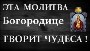 Эта молитва Богородице Сильнейший оберег!Спасёт от беды,порчи,сглаза и колдунов.