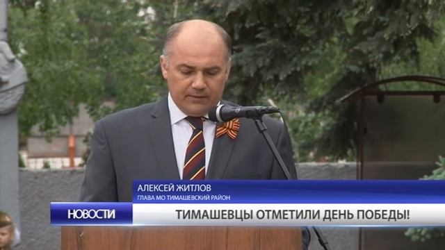 Тимашевцы отметили День Победы! смотреть онлайн