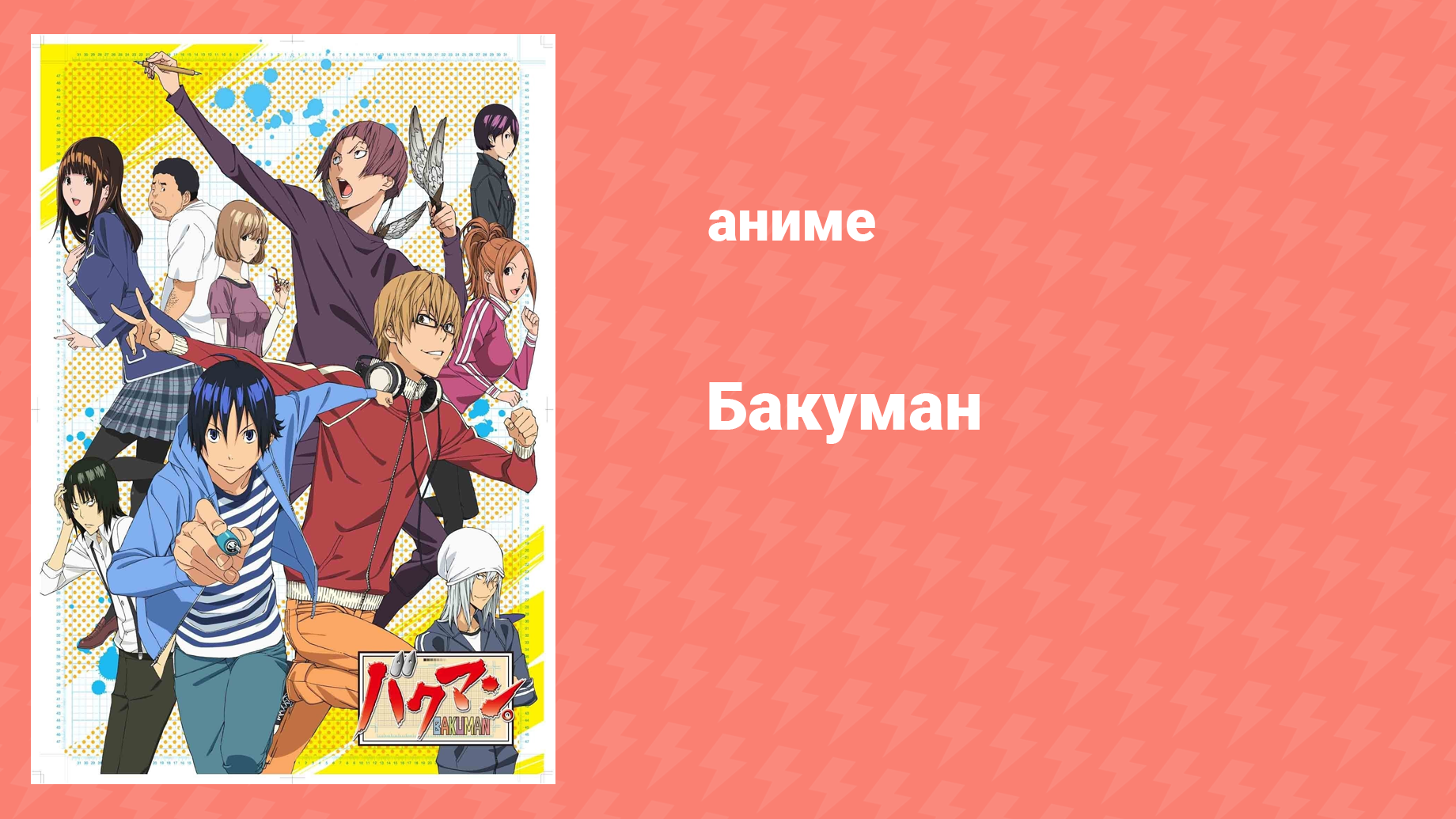 Бакуман 2 сезон 7 серия «Жизнь и смерть и канцелярские товары» (аниме-сериал, 2011)