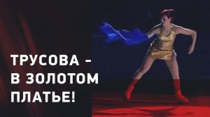 Александра ТРУСОВА разделась на льду! / Новая программа со сменой платья на шоу в Москве