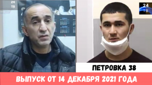 Петровка 38 выпуск от 14 декабря 2021 года.mp4