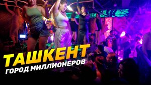 ТАШКЕНТ | Город миллионеров и белых шевроле