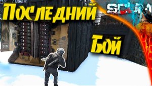 SCUM 0.95 League - #6 Финальный Босс. Мы его искали весь вайп.