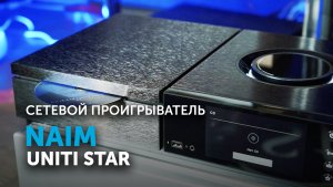 Naim Uniti Star | Сетевой проигрыватель всё-в-одном