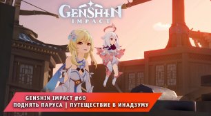 Геншин Импакт #60 ➤ Поднять Паруса ➤ Путеществие в Инадзуму ➤ Прохождение игры Genshin Impact