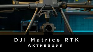 DJI Matrice RTK - Активация (на русском).mp4