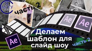 Как сделать шаблон слайд шоу after effects.Как заменить картинку в after effects со всеми ключами.Ча