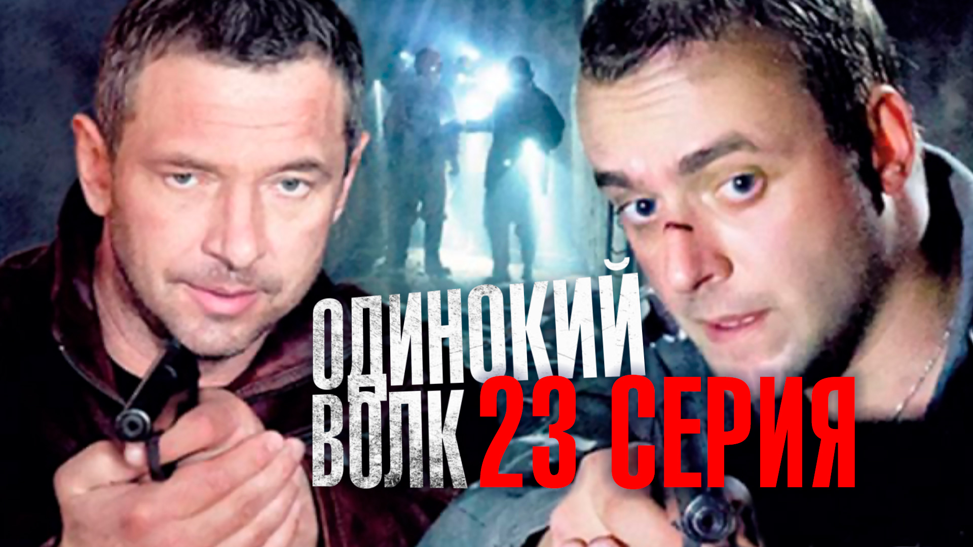 «Одинокий волк». 23 серия