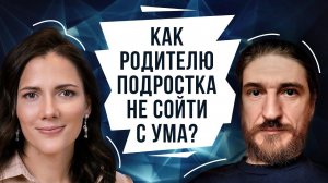 Воспитание подростков: как родителю не сойти с ума?