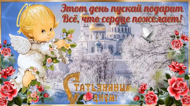 С Днём Ангела, Татьяна! С Днём Татьяны! Татьянин день 25 января. Красивая музыкальная открытка.