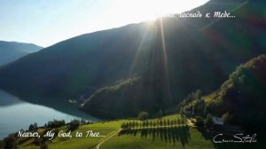 Ближе Господь к Тебе... / Nearer, My God, to Thee... /Pan flute/  Пан флейта