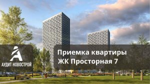 Приемка квартиры в ЖК Просторная 7 от ПИК