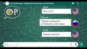 Чат мировых стран-лидеров на карантине. Смешная переписка в Whatsapp.