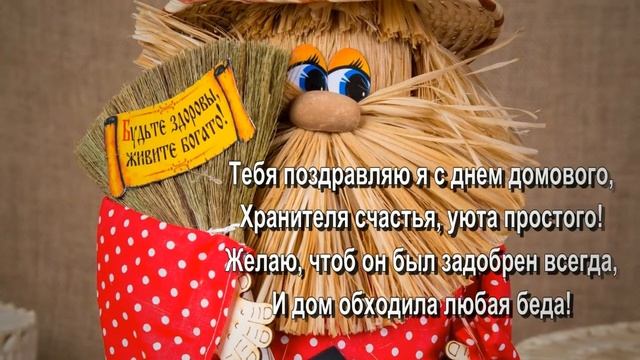 Поздравляем с днем Домового 10 февраля день рождения Домового