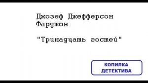 Джозеф Джефферсон Фарджон. Тринадцать гостей: отзыв + отрывок