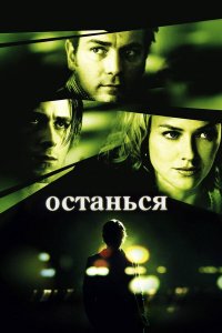 Останься | Stay (2005)