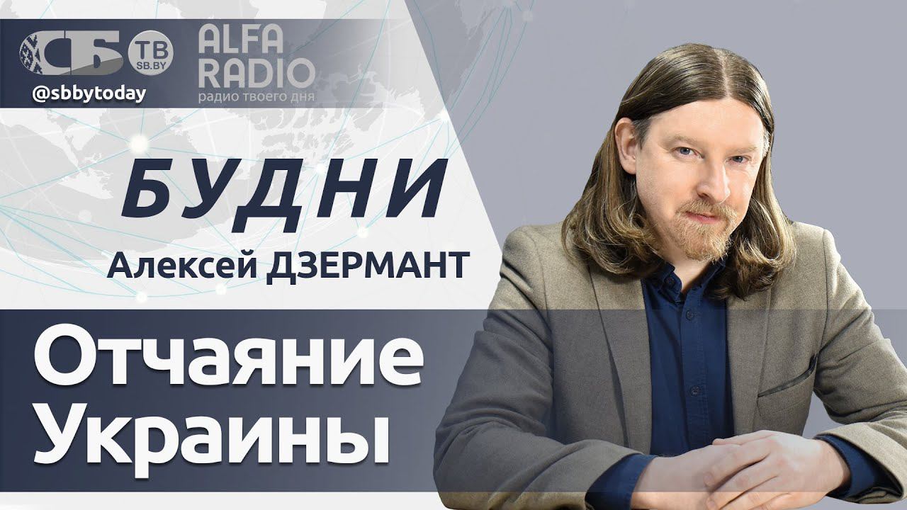 БУДНИ 17.04.2024. ПОЛНАЯ ВЕРСИЯ. Дзермант: Зеленский вынес приговор украинцам