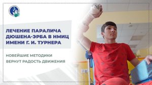 Парез Дюшена-Эрба: эффективное и безопасное лечение в Центре им. Г. И. Турнера