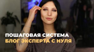 Как начать вести блог эксперту? Пошаговая система