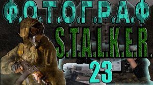 STALKER: ФОТОГРАФ#23►КОМБЕЗ ДЯДЕ МИШЕ/ДРОБОВИК ВОРОНИНУ/МИКРОСКОП ЛЕВШЕ,КОРОНА, ЛИКВИДАТОР АНОМАЛИЙ.