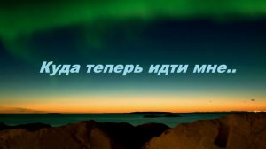 Куда теперь идти мне?..