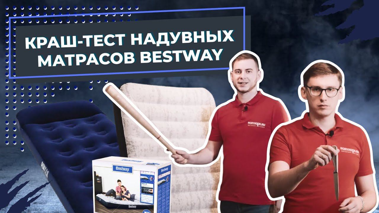 Краш-тест надувных матрасов BestWay. Испытание матраса на прочность! смотреть онлайн