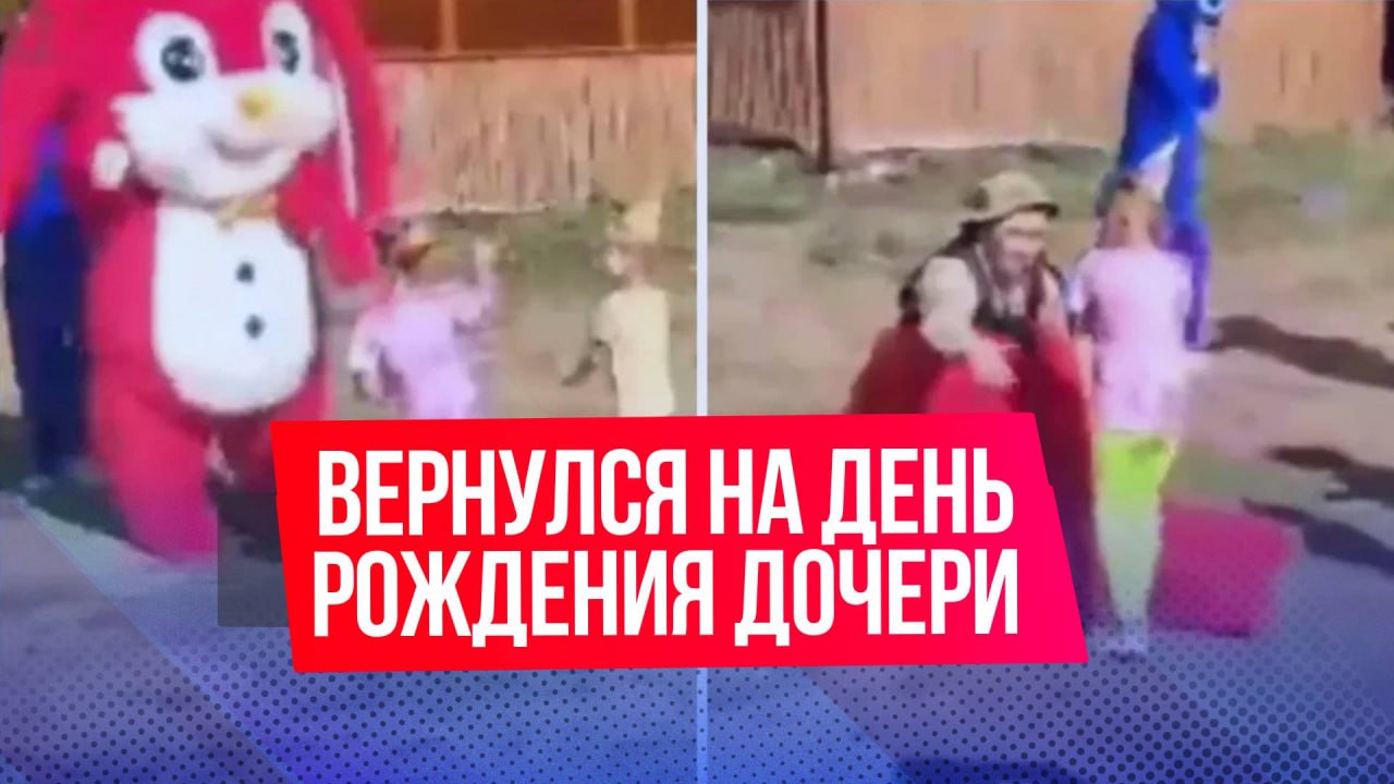 Боец вернулся с СВО на день рождения дочери и спрятался в костюм аниматора