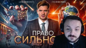 ЖМИЛЬ СМОТРИТ ФИЛЬМ СТАСА "ПРАВО СИЛЬНОГО"