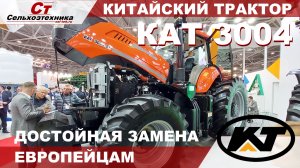 китайский трактор КАТ 3004А