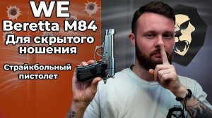 Беретта для скрытого ношения - WE Beretta M84 (хром, GBB, WE-M013-SV)