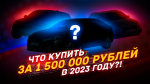 ЧТО КУПИТЬ за 1.5 миллиона в 2023 году???