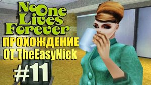 NOLF 1. Прохождение. #11. Офисный стелс.