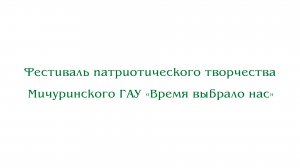 Фестиваль патриотического творчества Мичуринского ГАУ «Время выбрало нас»