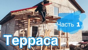 Терраса / часть 1