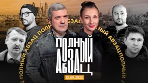 «Полный Абзац» 13.09.23 + «Так сказать» с Максимом Олейниковым