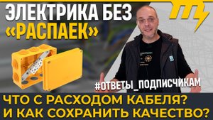 Электрика "без распаек"