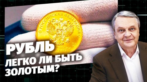 «Код доступа». «Рубль. Легко ли быть золотым?». ПРЕМЬЕРА! (12+)