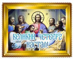 СТРАСТНАЯ СЕДМИЦА. ВЕЛИКИЙ ЧЕТВЕРГ. ЕГДА СЛАВНИИ УЧЕНИЦЫ.