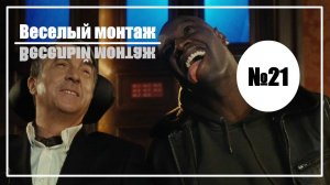 Веселый монтаж. Выпуск №21. 1+1: Неприкасаемые vs Приключения Буратино
