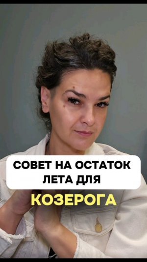 Совет для тебя на остаток лета.