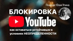 Блокировка ЮТЮБА | ВОЛНА БЛОКИРОВОК | как оставаться устойчивым в условиях НЕОПРЕДЕЛЕННОСТИ