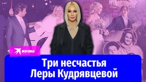 Браки с браком: почему разводится Лера Кудрявцева?