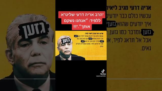 הרב אריה דרעי שליט"א ליאיר לפיד.