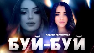 Мадина Ибрагимова "Буй-Буй" новинка 2023